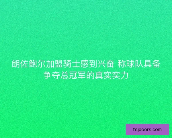 朗佐鲍尔加盟骑士感到兴奋 称球队具备争夺总冠军的真实实力