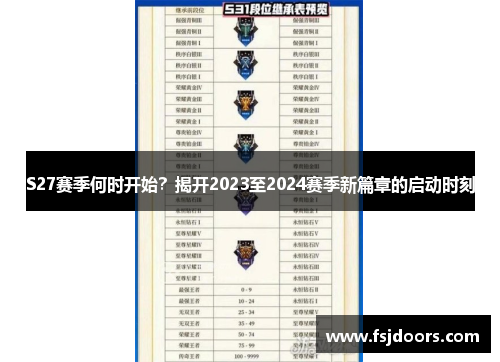 S27赛季何时开始？揭开2023至2024赛季新篇章的启动时刻