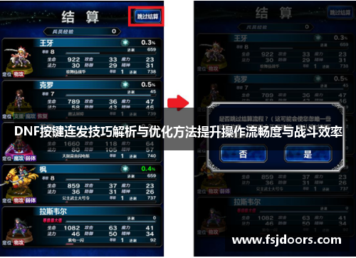 DNF按键连发技巧解析与优化方法提升操作流畅度与战斗效率