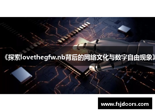 《探索lovethegfw.nb背后的网络文化与数字自由现象》