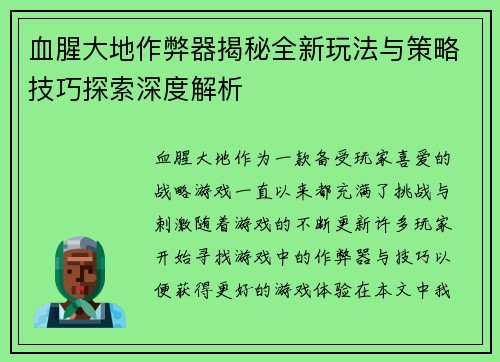 血腥大地作弊器揭秘全新玩法与策略技巧探索深度解析