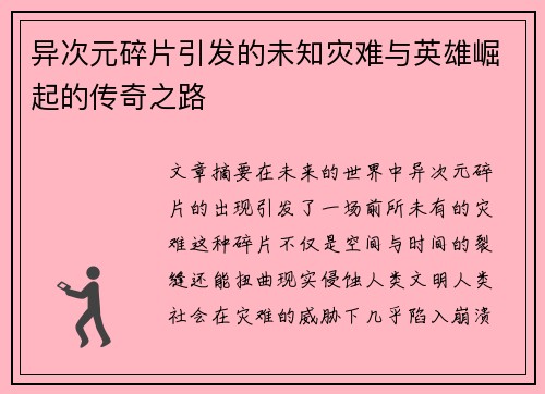 异次元碎片引发的未知灾难与英雄崛起的传奇之路