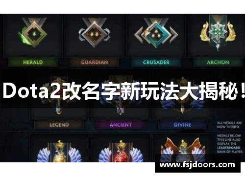 Dota2改名字新玩法大揭秘！